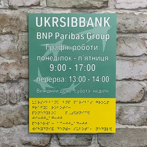 Фасадная табличка Укрсиббанка с шрифтом Браиля