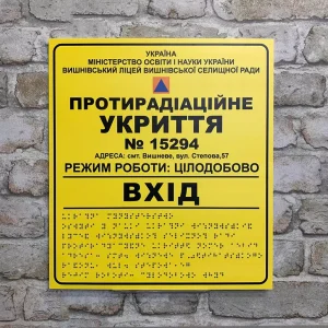 Табличка противо радиоционное укрытие с шрифтом Браиля