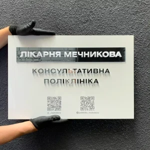 Фасадная объемная табличка медецинская