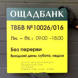 Табличка зі шрифтом Браиля для Ощадбанка